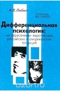 Александр Либин - Дифференциальная психология: На пересечении европейских, российских и американских традиций