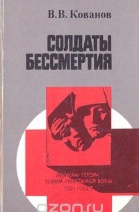 Солдаты бессмертия