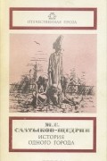 Михаил Салтыков-Щедрин - История одного города