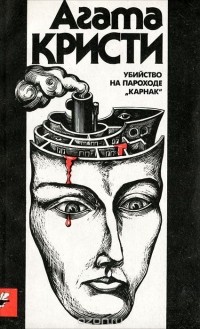 Агата Кристи - Убийство на пароходе 
