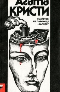 Агата Кристи - Убийство на пароходе 