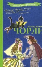 Всеволод Нестайко - Чорли