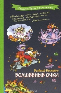 Волшебные очки