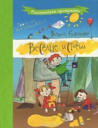 Виталий Кириченко - Веселые истории