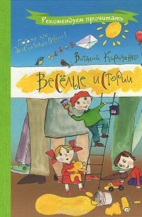 Виталий Кириченко - Веселые истории