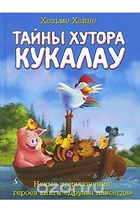 Хальме Хайне - Тайны хутора Кукалау
