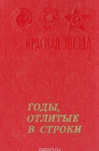 Годы отлитые в строки