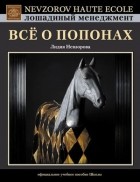 Лидия Невзорова - Все о попонах