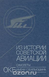  - Из истории советской авиации. Самолеты ОКБ имени С. В. Ильюшина