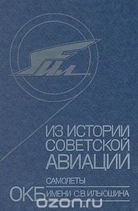 Из истории советской авиации. Самолеты ОКБ имени С. В. Ильюшина