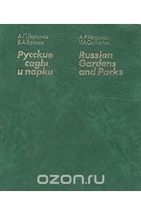  - Русские сады и парки