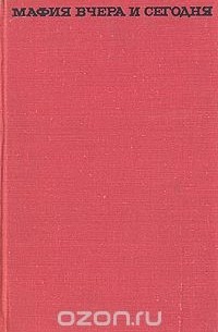 Мафия вчера и сегодня