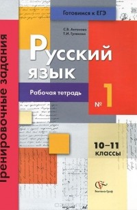  - Русский язык. 10-11 классы. Тренировочные задания. Рабочая тетрадь №1