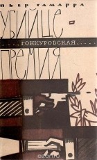 Пьер Гамарра - Убийце - Гонкуровская премия