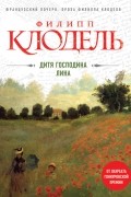 Филипп Клодель - Дитя господина Лина
