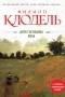 Филипп Клодель - Дитя господина Лина