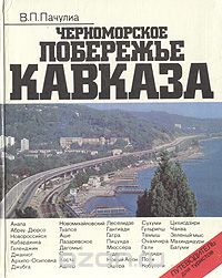 Вианор Пачулиа - Черноморское побережье Кавказа