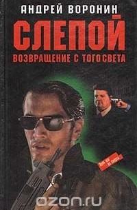 Слепой. Возвращение с того света