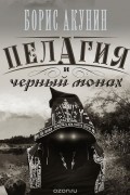 Пелагия и черный монах