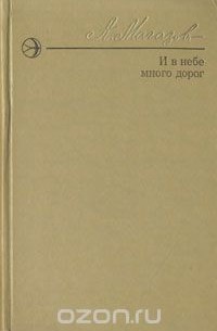 Азат Магазов - И в небе много дорог