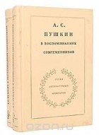  - А. С. Пушкин в воспоминаниях современников (комплект из 2 книг)