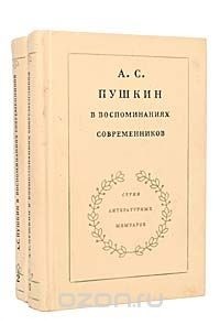 - А. С. Пушкин в воспоминаниях современников (комплект из 2 книг)