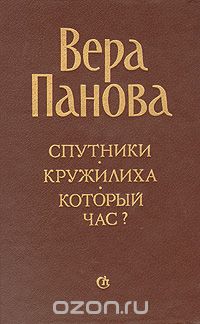 Вера Панова - Спутники. Кружилиха. Который час?