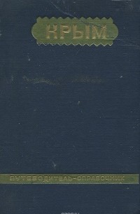 Крым. Путеводитель-справочник