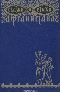  - Сказки и стихи Афганистана