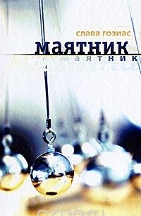 Слава Гозиас - Маятник (сборник)