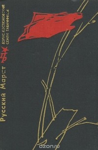 Русский Марат