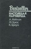 - Настоящая партнерша (сборник)