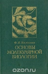 Федор Калинин - Основы молекулярной биологии