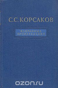 Сергей Корсаков - С. С. Корсаков. Избранные произведения
