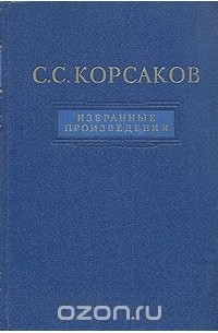 Сергей Корсаков - С. С. Корсаков. Избранные произведения