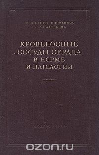  - Кровеносные сосуды сердца в норме и патологии (сборник)