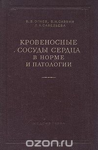  - Кровеносные сосуды сердца в норме и патологии (сборник)