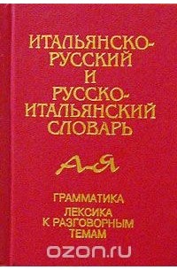 Русско английский русско итальянский