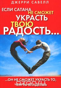 Джерри Савелл - Если сатана не сможет украсть твою радость...