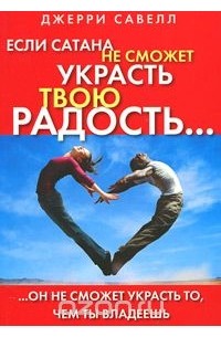 Джерри Савелл - Если сатана не сможет украсть твою радость...