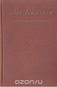 Повести и рассказы