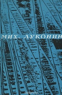 Михаил Луконин. Лирика