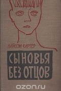 Сыновья без отцов