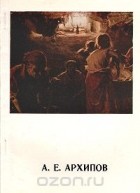 Ирина Баршева - А. Е. Архипов