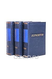 Михаил Лермонтов - М. Лермонтов. Комплект из 3 книг