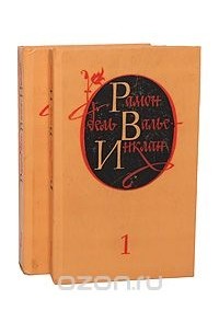 Рамон Мария дель Валье-Инклан - Рамон дель Валье-Инклан. Избранные произведения в 2 томах (комплект)