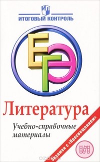  - Литература. ЕГЭ. Учебно-справочные материалы