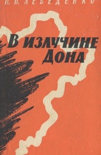 В излучине Дона