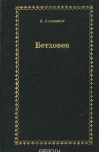 Арнольд Альшванг - Бетховен