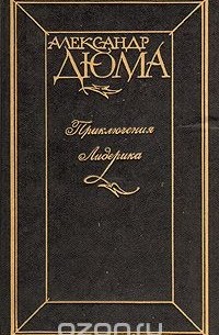 Приключения Лидерика